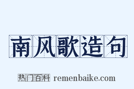南风歌造句是什么意思的图片